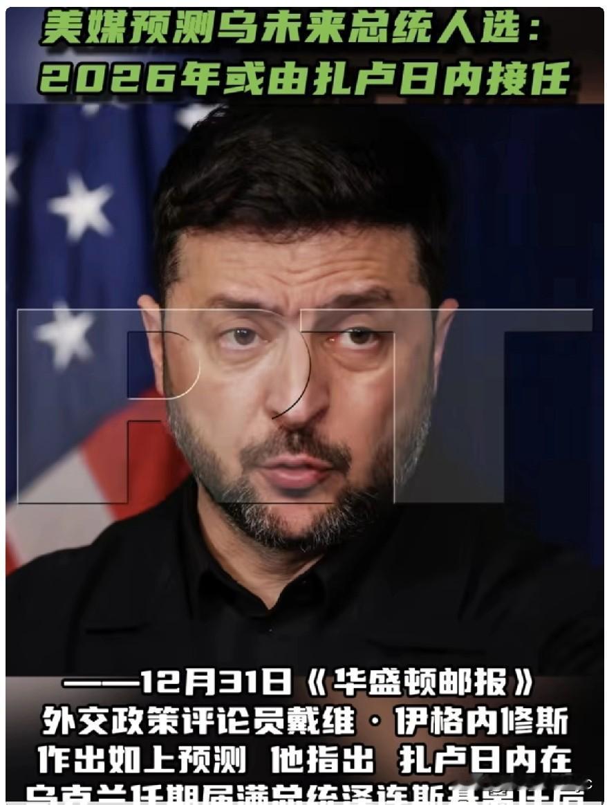 美国前总统拜登任国会议员时的助理塔拉·里德对泽连斯基的前景作出悲观判断。她认为泽