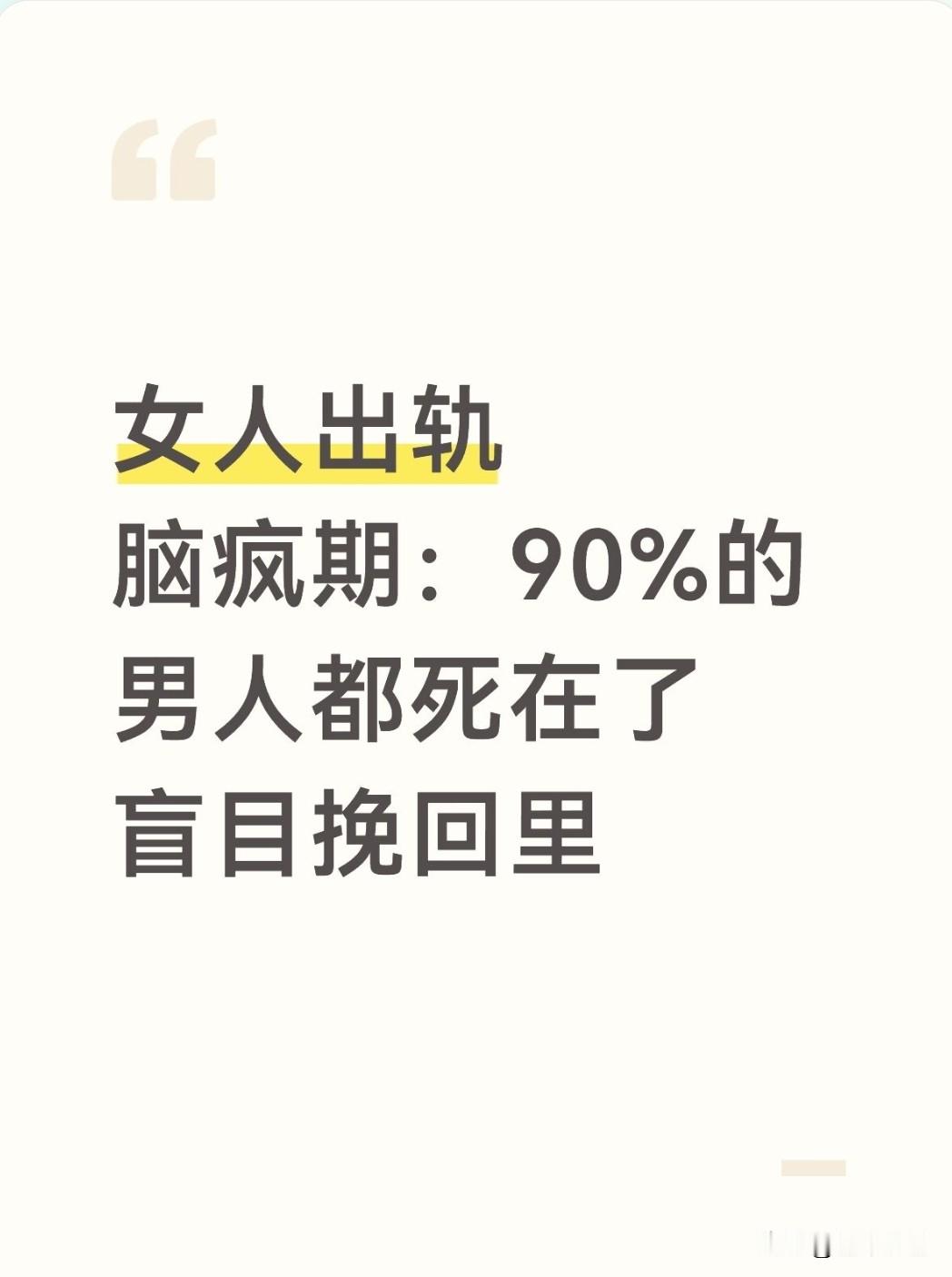 女人出轨脑疯期：90%的男人都死在了盲目挽回里一旦女人进入这个阶段，理智被激情掩盖，眼里只有婚外那个