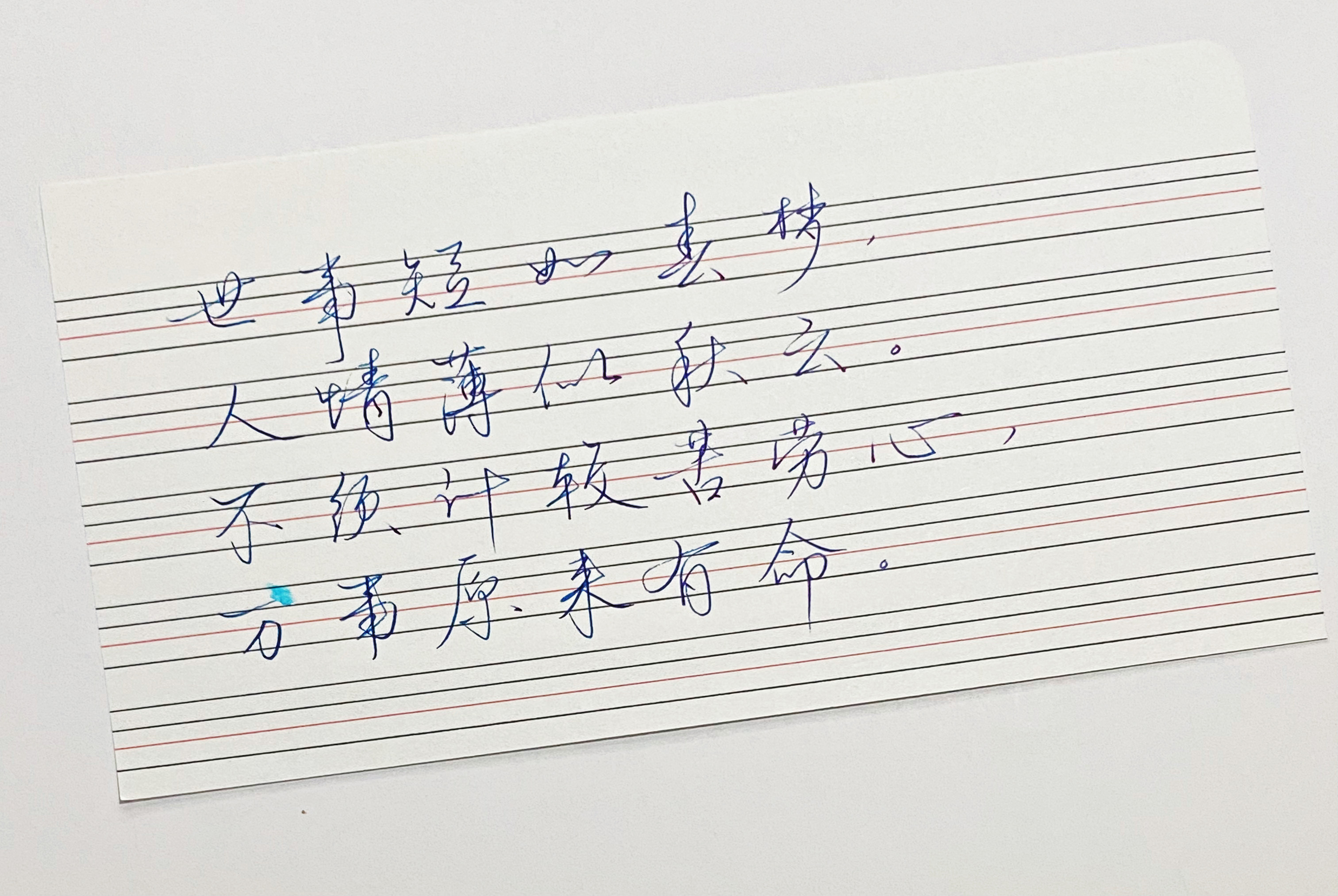 练字万事原来有命