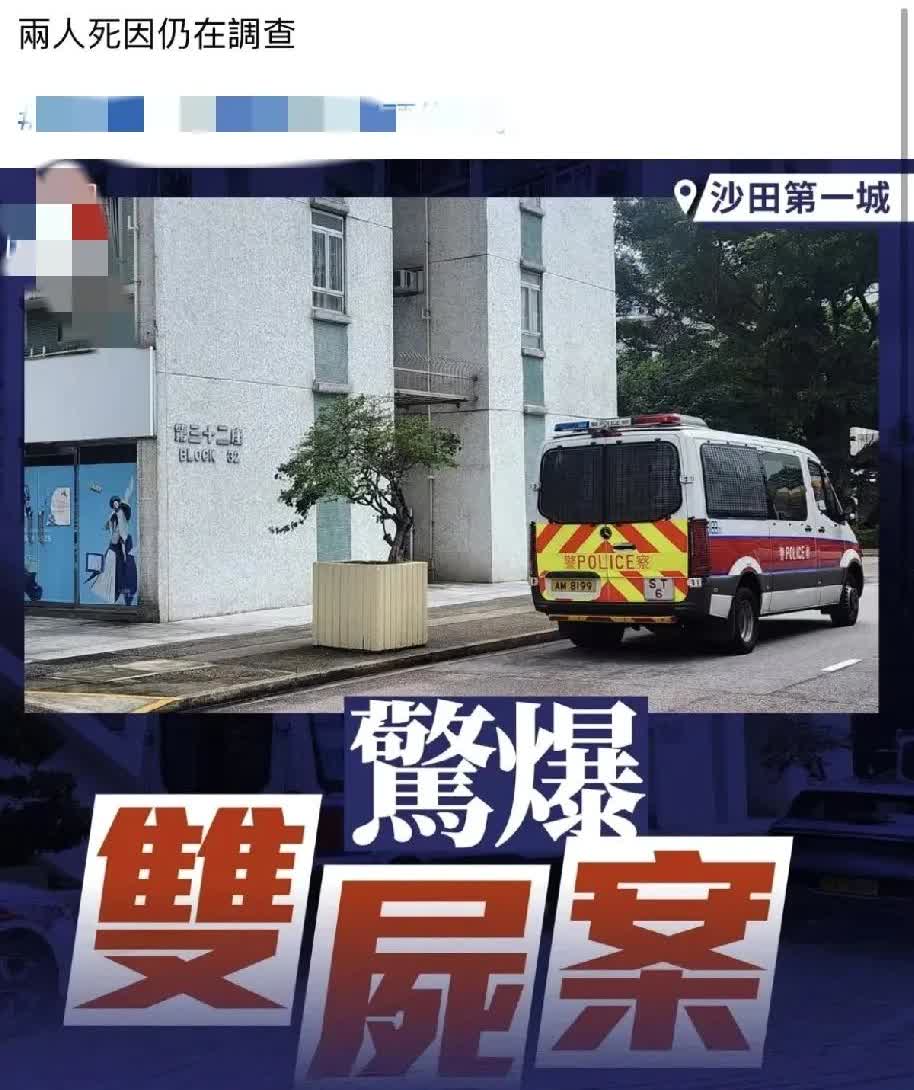 香港沙田，惊现双尸命案。8月3号下午4点多，一男子报警称：自己与父母失联已经有将