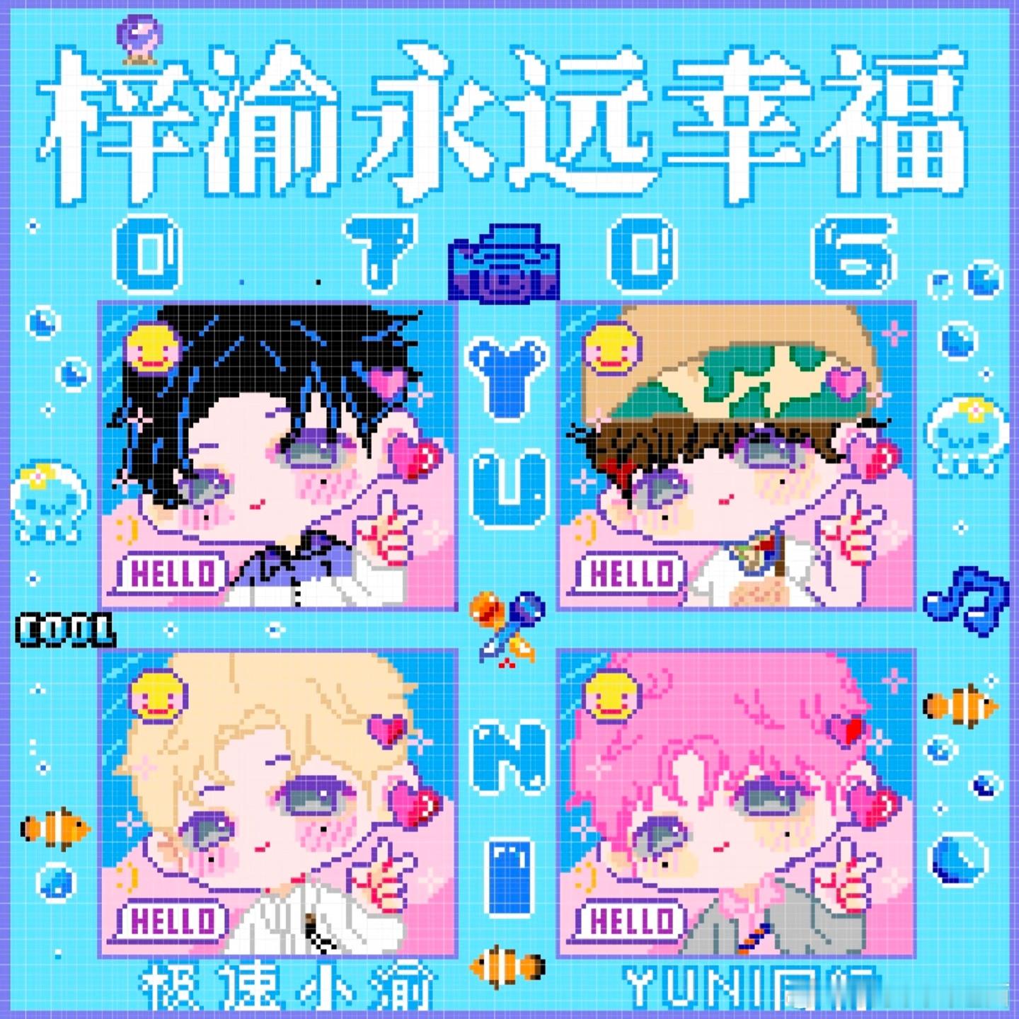 给梓渝的新年心意yuni在审美这一块和正主一样是绝对的统治区上次的像素画室有多好