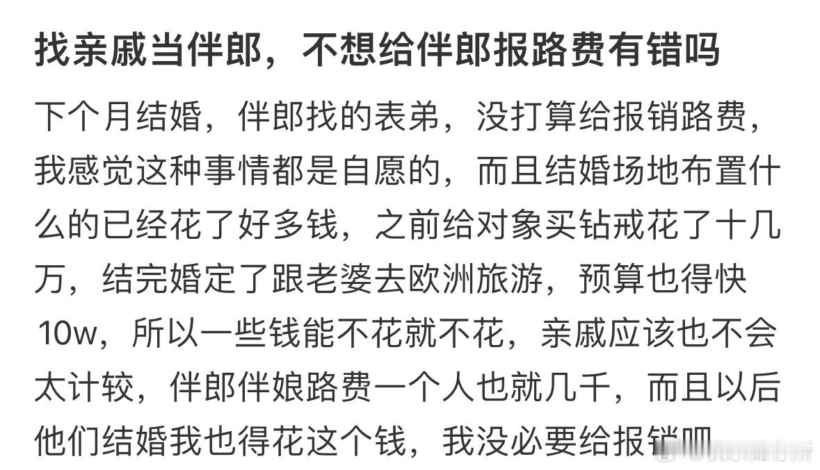 找亲戚当伴郎，不想给伴郎报路费有错吗❓​​​