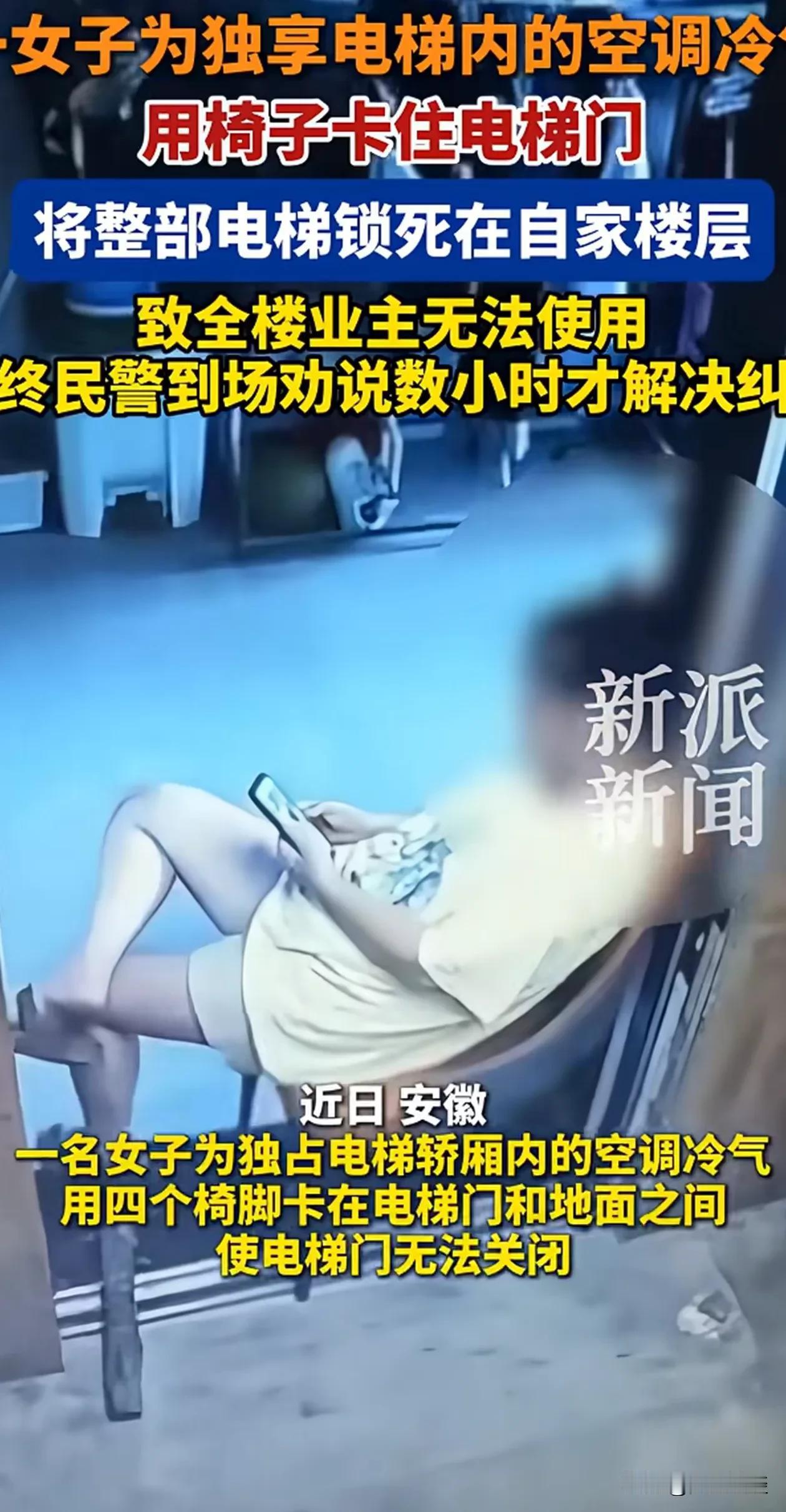 自私的天花板！全楼为她买单！一女子为独享电梯空调冷气，居然用椅子把电梯卡在自家
