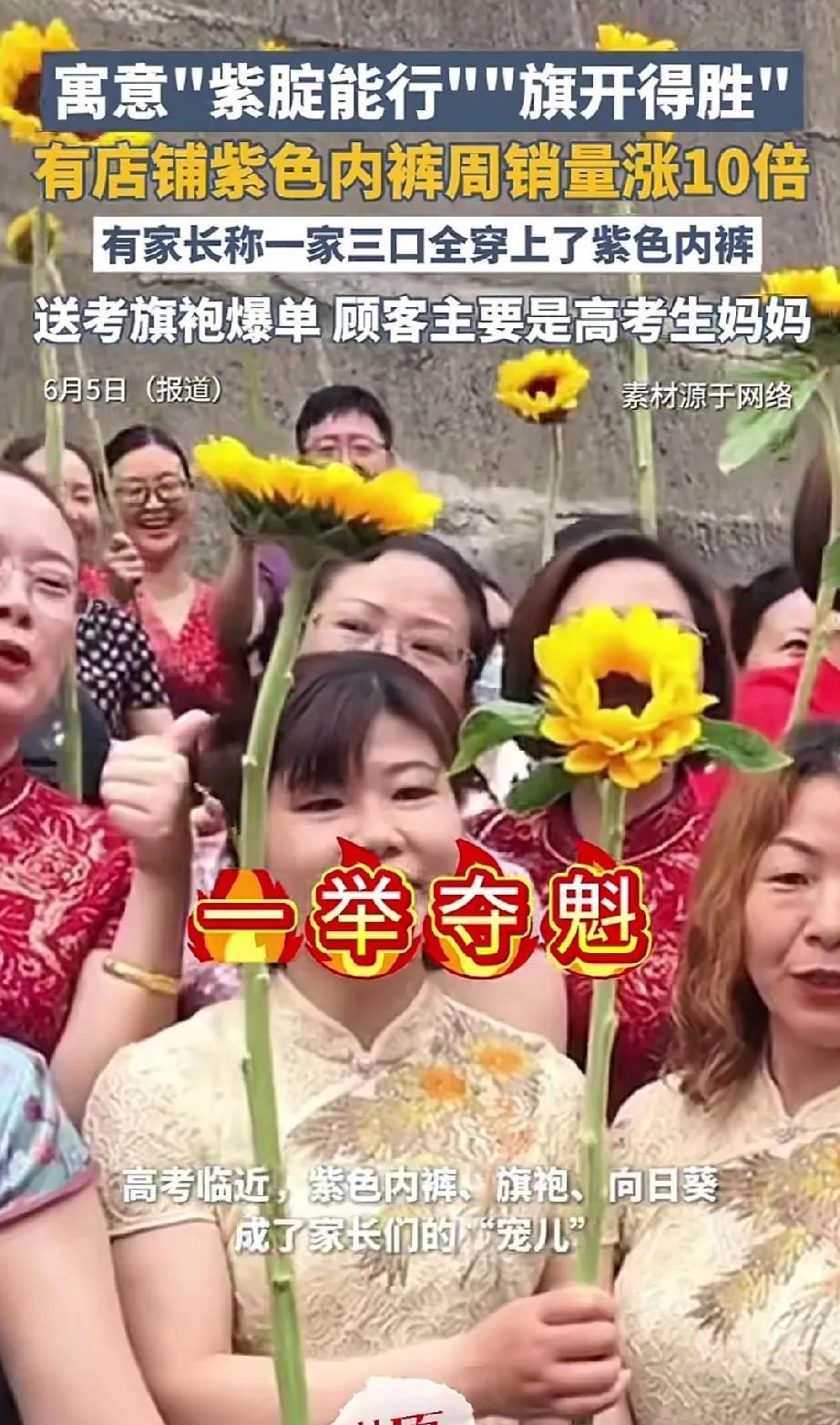 我现在发现，成绩不好的考生家长，又是穿旗袍，又是穿紫色内裤，又是拿着大葵花，成群