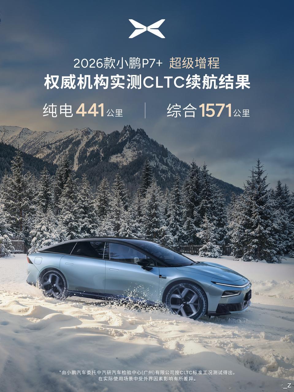 2026款小鹏P7+超级增程经权威机构实测CLTC续航结果：纯电续航441公里