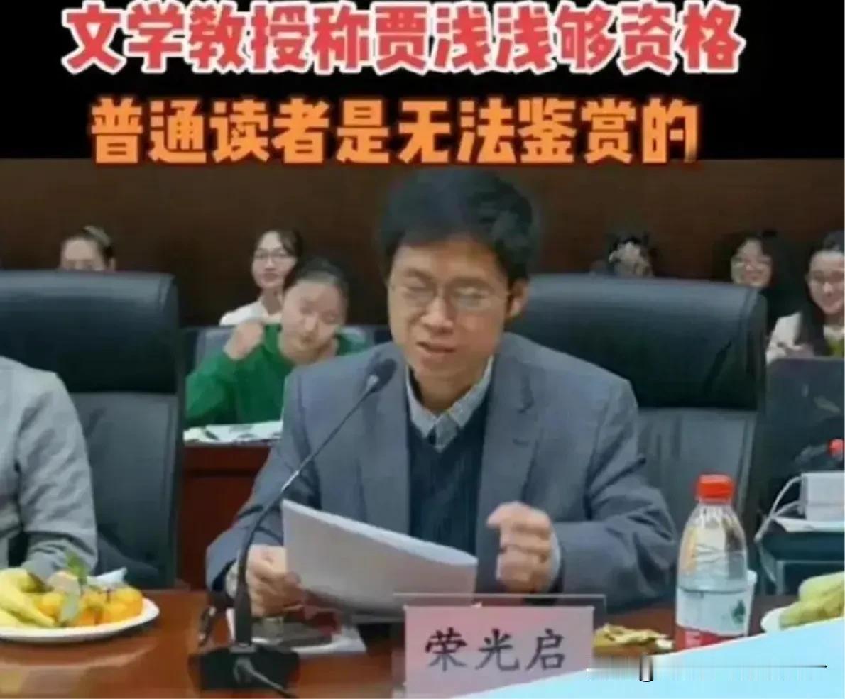 武汉大学教授荣光启，普通读者欣赏不了贾浅浅的诗，并声称贾浅浅完成了女性诗学的个体