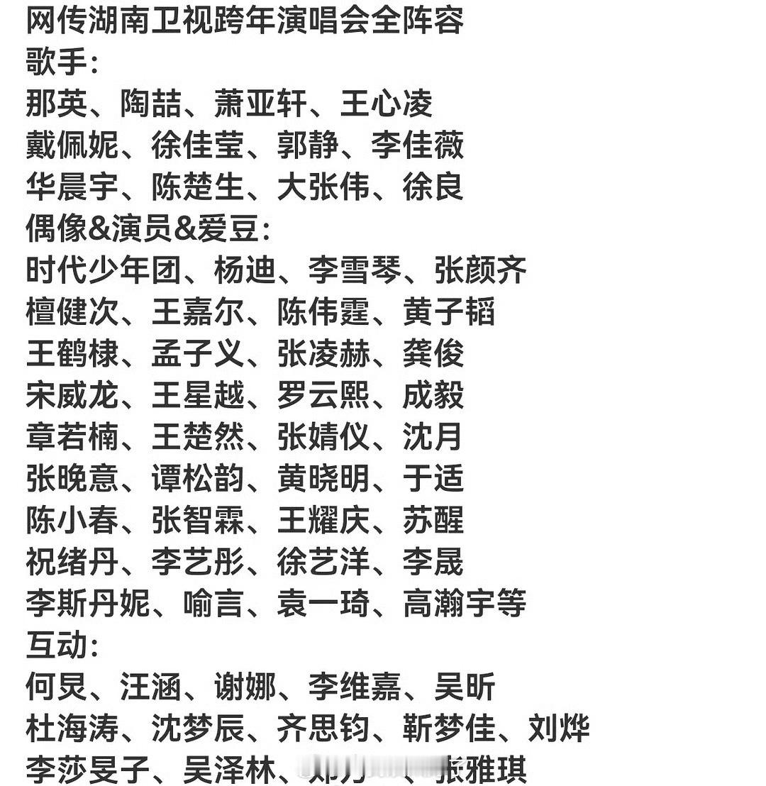 🥭跨年嘉宾阵容🈶️，大家都期待谁？