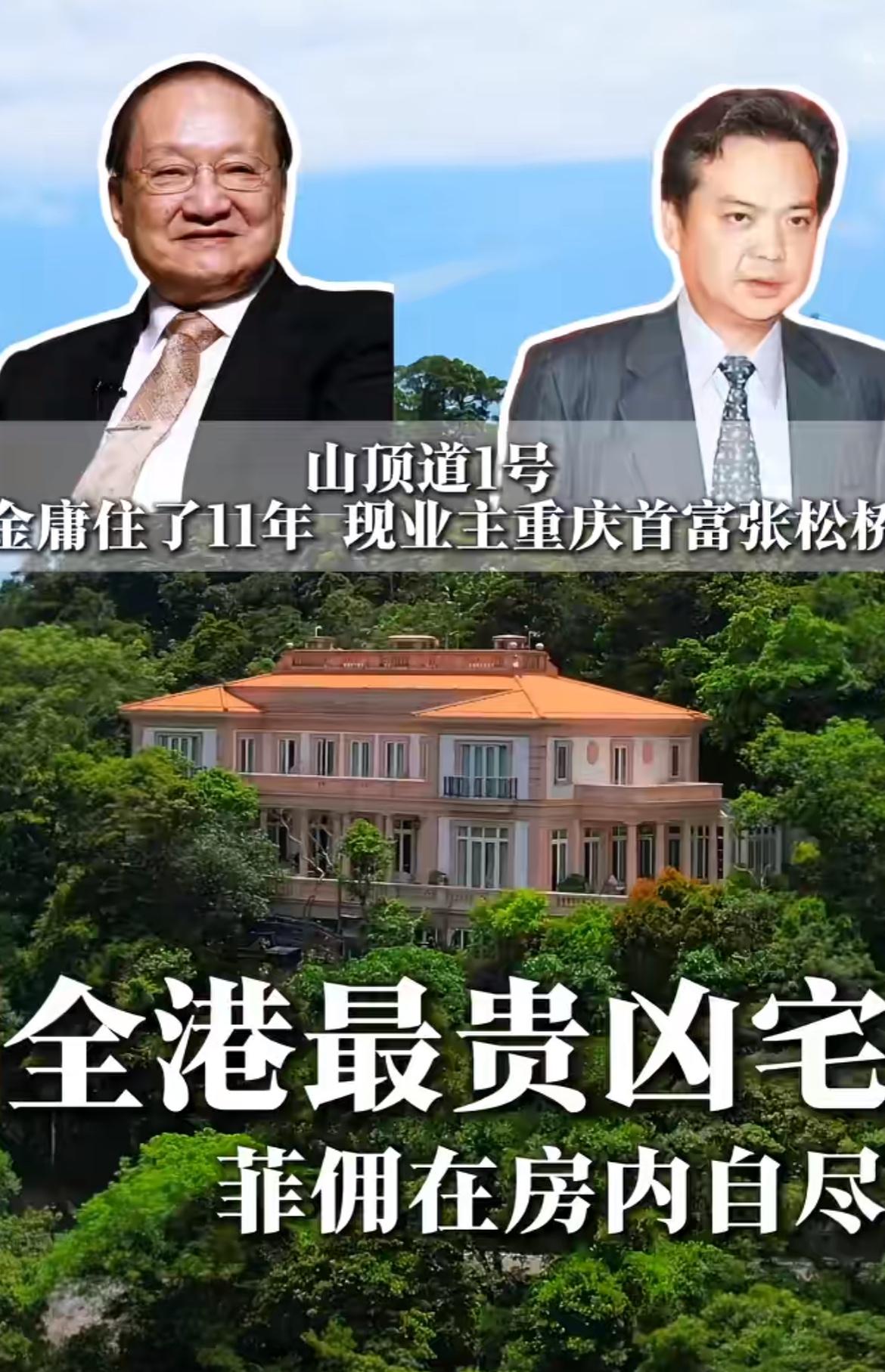 香港最贵凶宅“山顶道1号”，近日，一名31岁菲佣疑似因老公出轨在豪宅内上吊身亡，