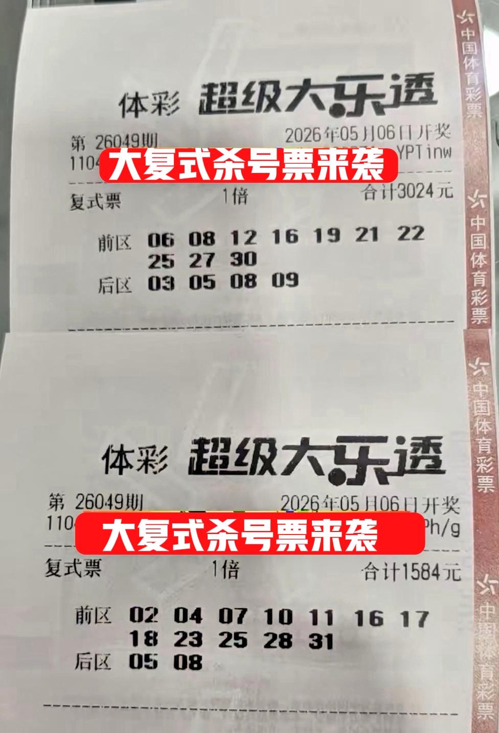 大复式来袭，先来杀两张大复式看看，还能剩下多少号呢？