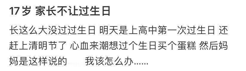 17岁家长不让过生日