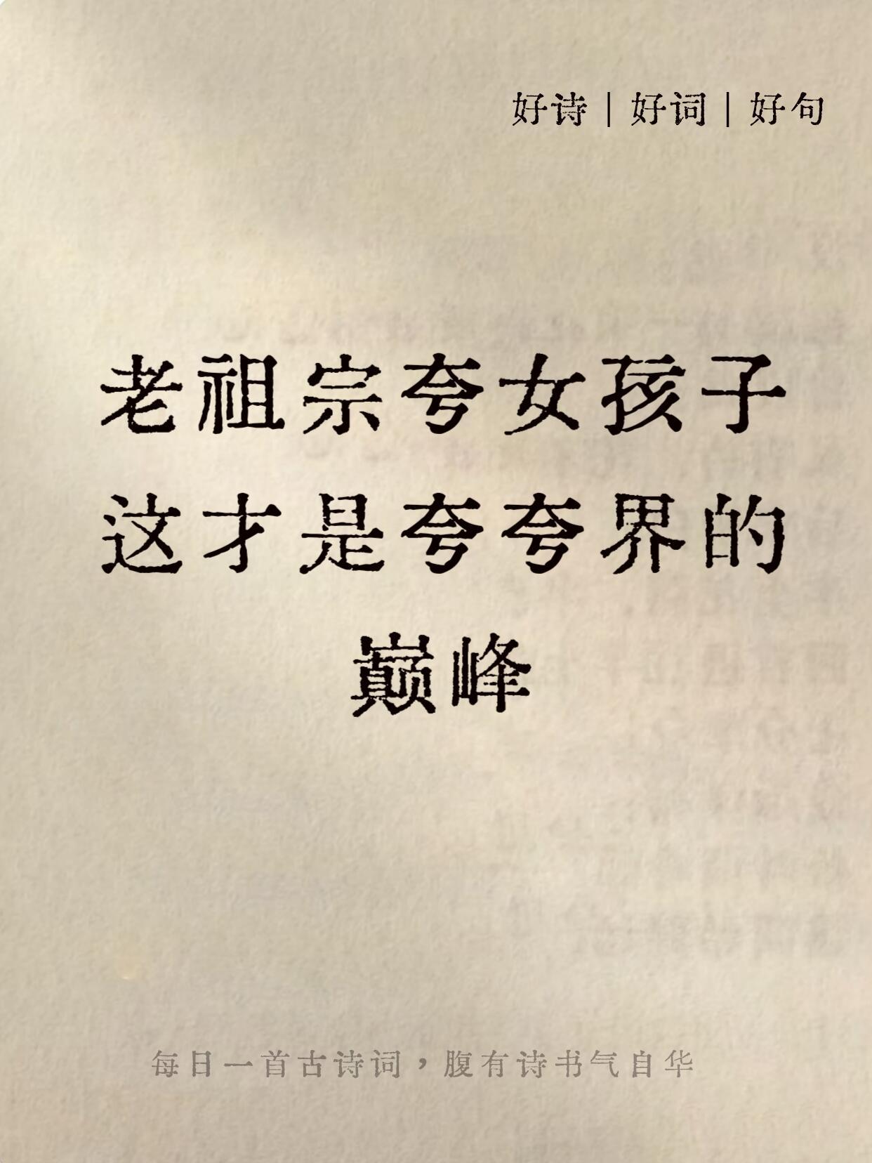 老祖宗夸女孩子，这才是夸夸届的巅峰