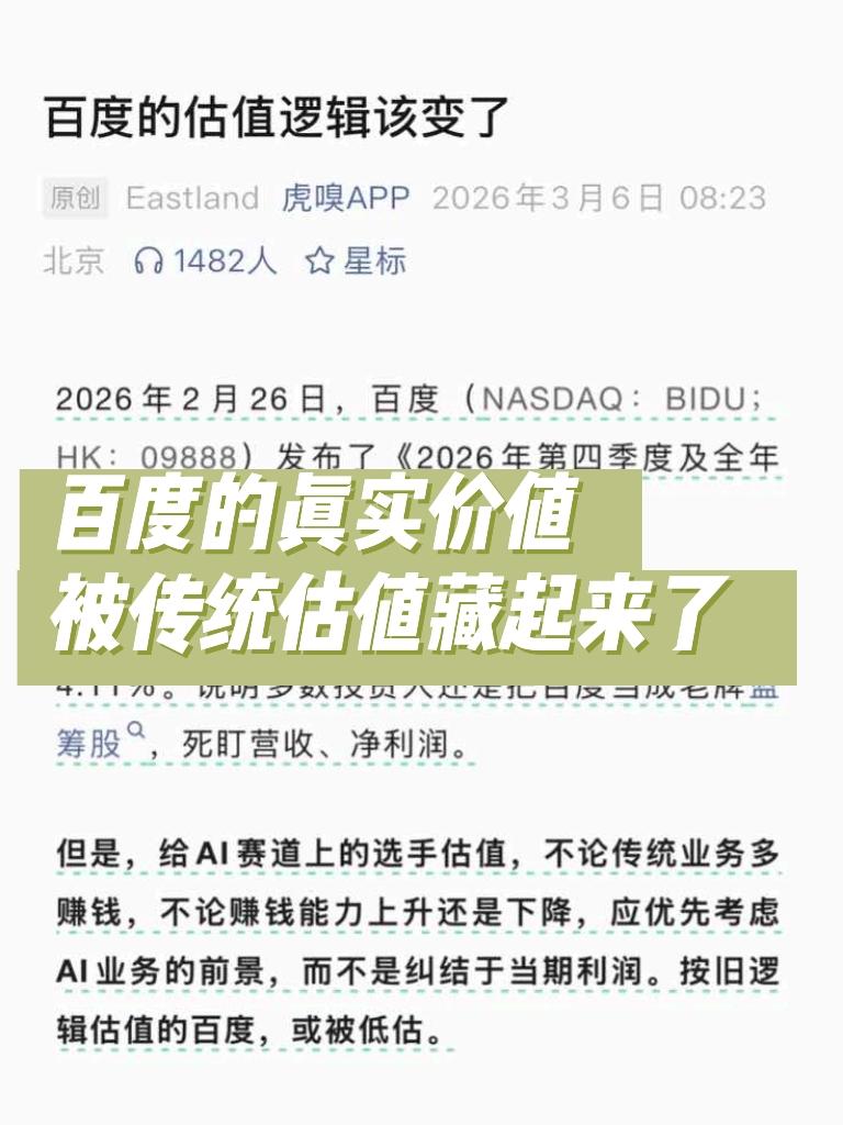 百度被低估？木头姐加仓背后，AI转型重塑估值逻辑