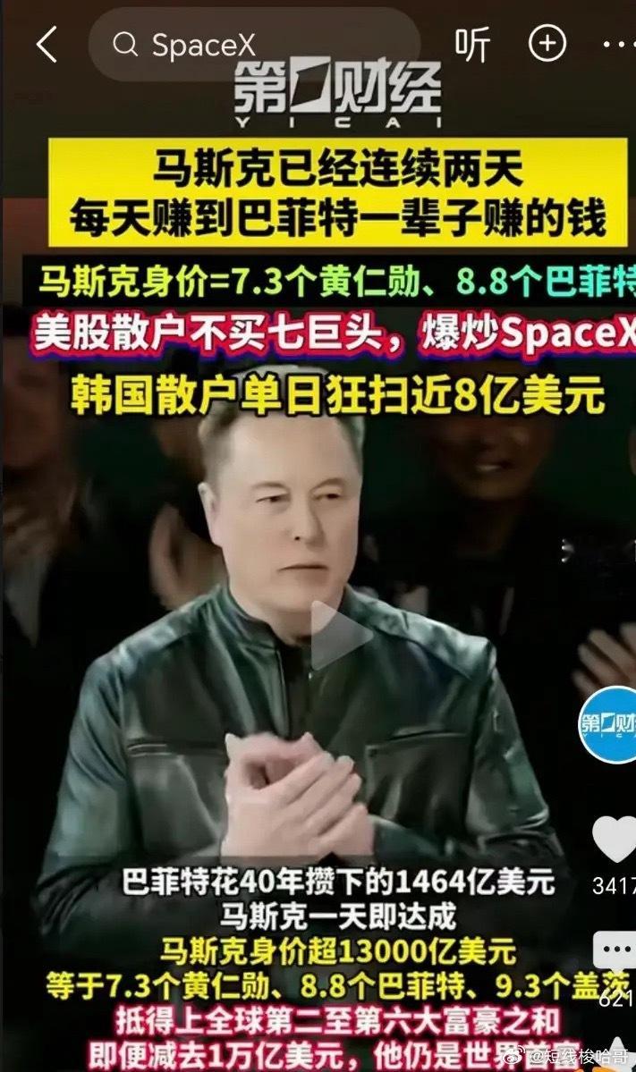 好在spaceX连跌两天了，在次之前，马斯克每天赚一个巴菲特，这简直太恐怖了，