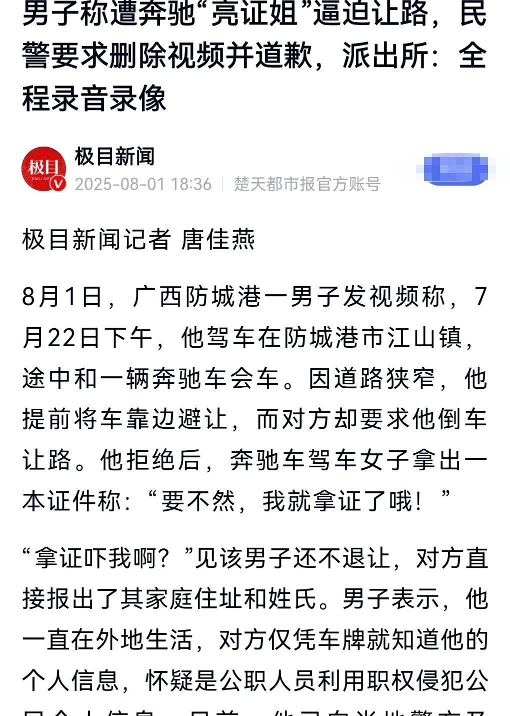 这奔驰女司机到底什么来头啊？竟然这么嚣张。近日，男子称遭奔驰女司机“亮证”逼迫