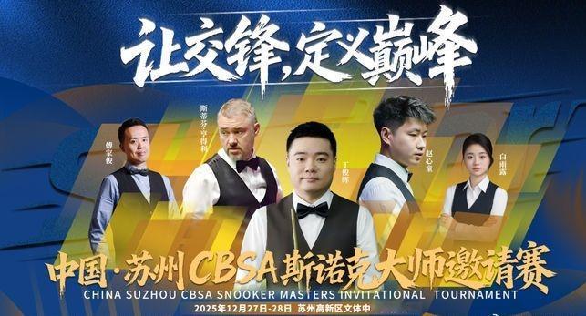 白雨露击败亨得利、赵心童战胜傅家俊!2025年12月27日，苏州CBSA斯诺克