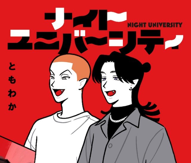 ともわか的新连载《夜行大学》，在PIE国际的网络漫画网站PIECOMICS正式