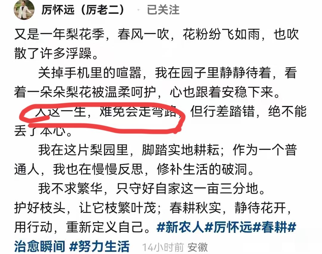 厉怀远发布视频，文案中说人这一生，难免会走些弯路，但绝不能失了本心。真希望他的本