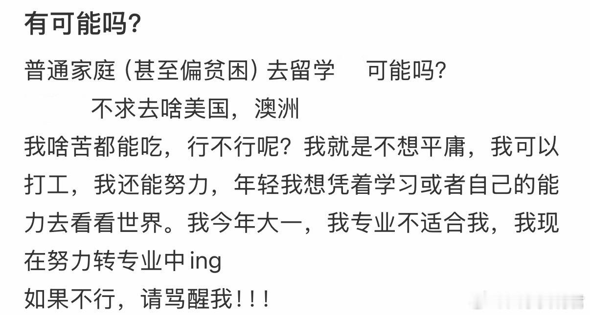 普通家庭（甚至偏贫困）去留学，可能吗