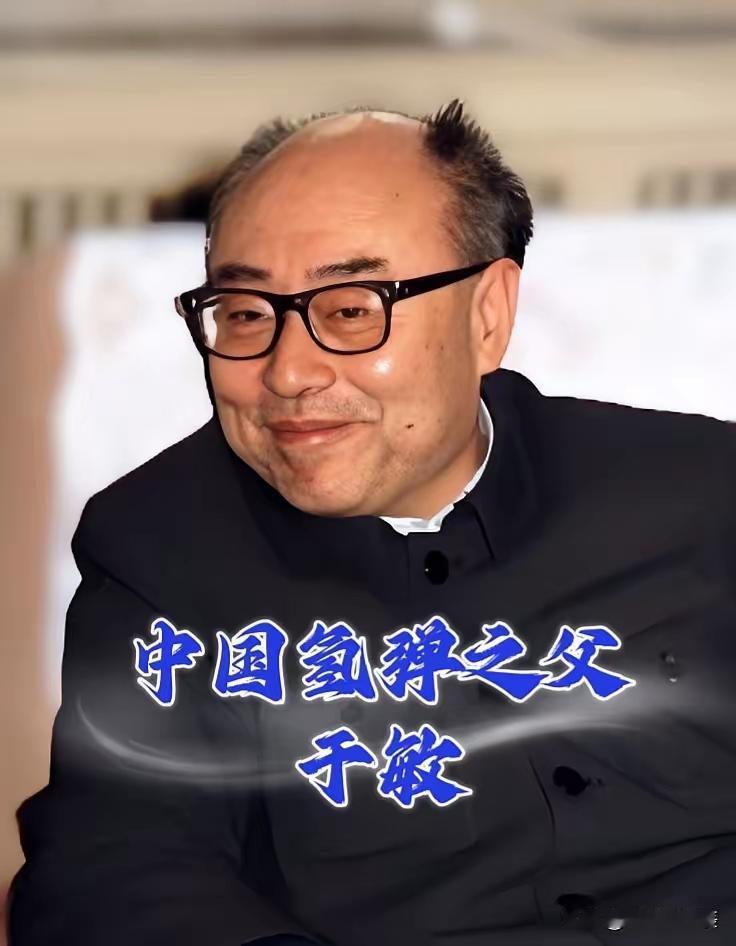 谁能不向“中国氢弹之父”于敏致敬！没留过洋，全凭自主钻研，带领团队造出中国氢弹