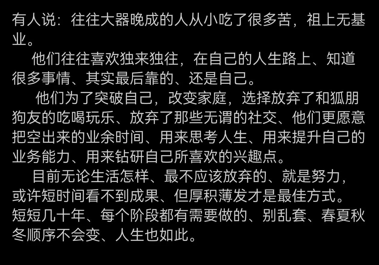 往往大器晚成的人从小吃了很多苦！赞同此观点！