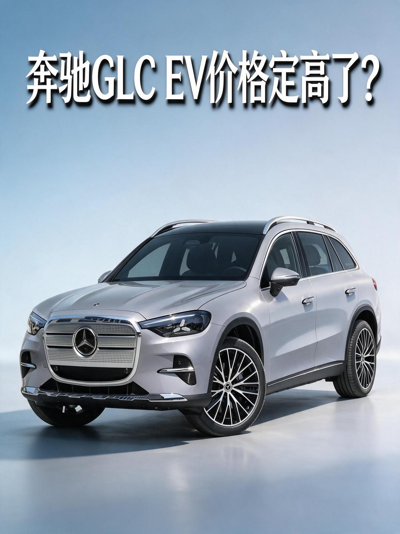 奔驰GLCEV价格定高了，卖不出去，我当时说这话，好多人骂我，现在看看销量，我