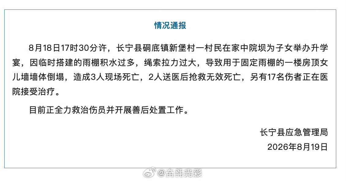 【四川长宁一升学宴突发事故致5死17伤】8月19日，四川省长宁县应急管理局发布通