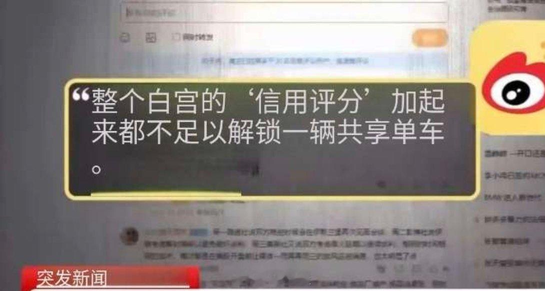 “整个白宫的信用分加起来都无法解锁一辆共享单车”，微博网友犀利评论被CNN引用报