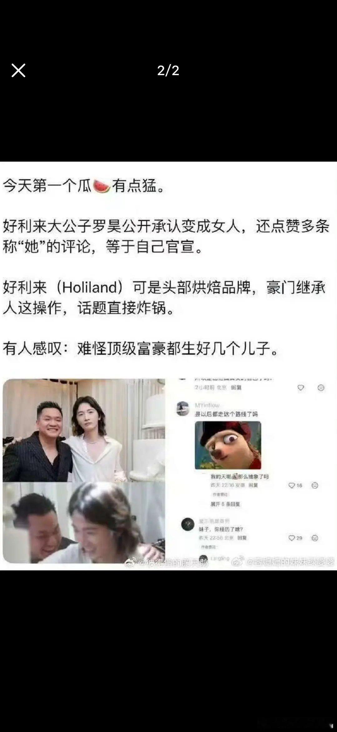 好利来大公子罗昊公开承认变成女人。我记得他好像以前上过恋综。