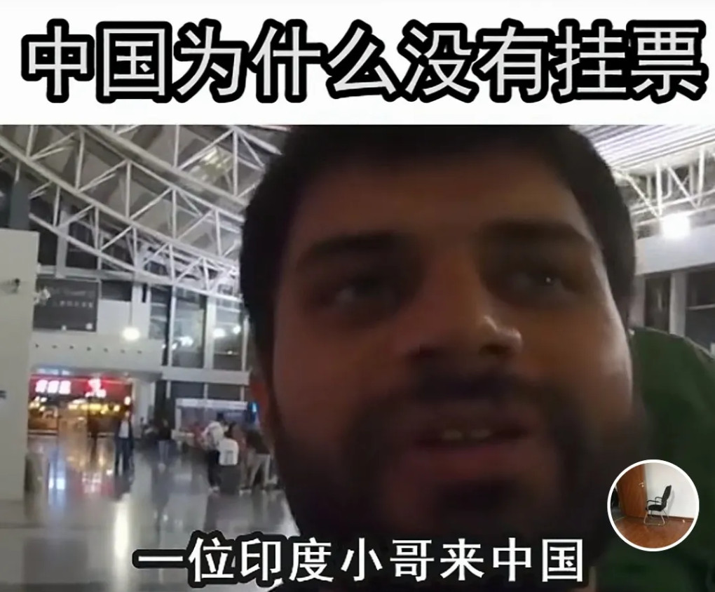 来华旅游的印度人怒了：“难道中国没有挂票？我可是高种姓呀，中国人太不懂变通了，像