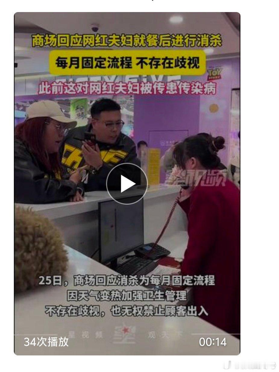 商场回应被传患病网红夫妇就餐后消杀：每月固定流程，不存在歧视[吃瓜][吃瓜][吃
