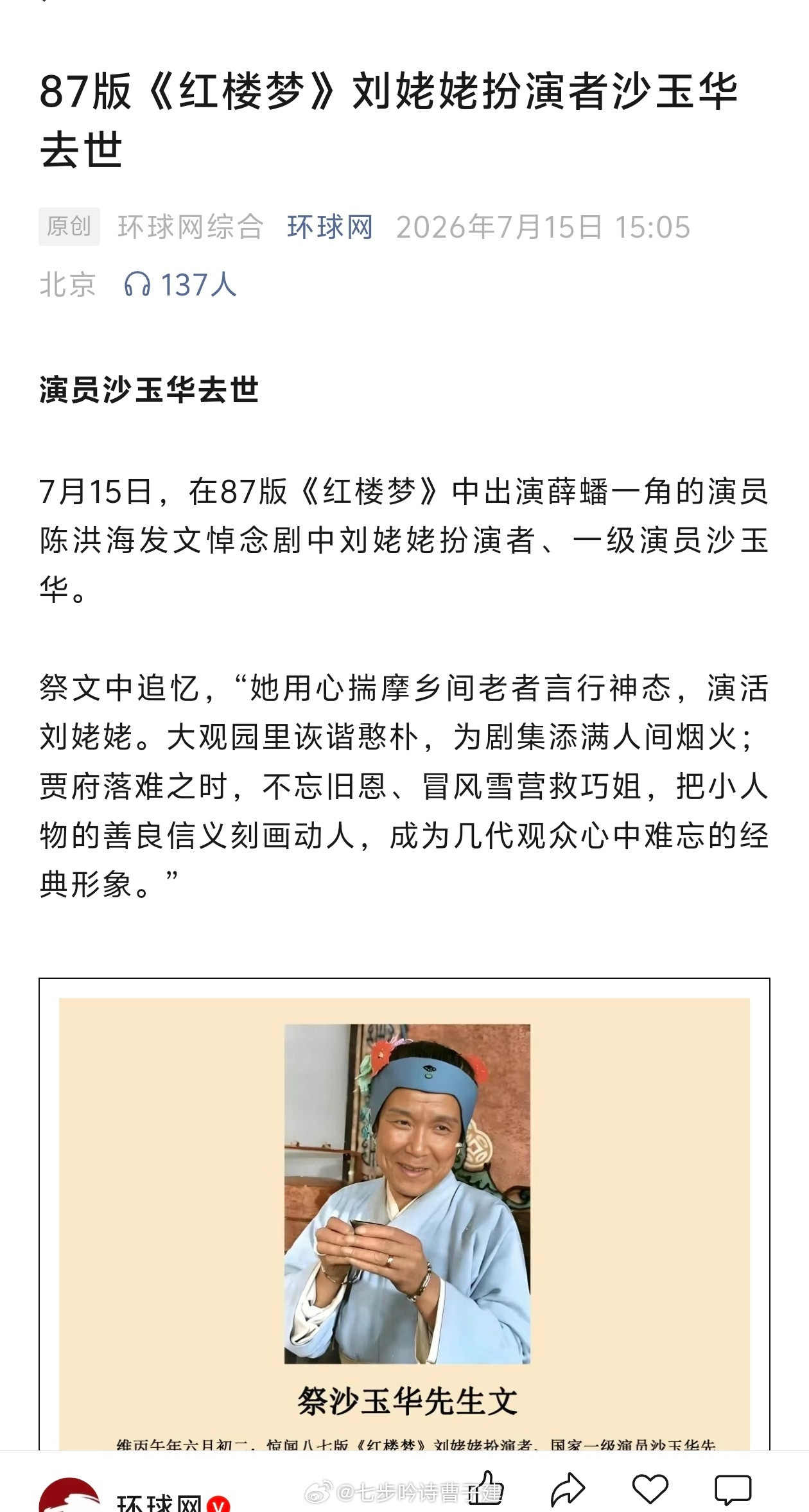 刘姥姥一路走好