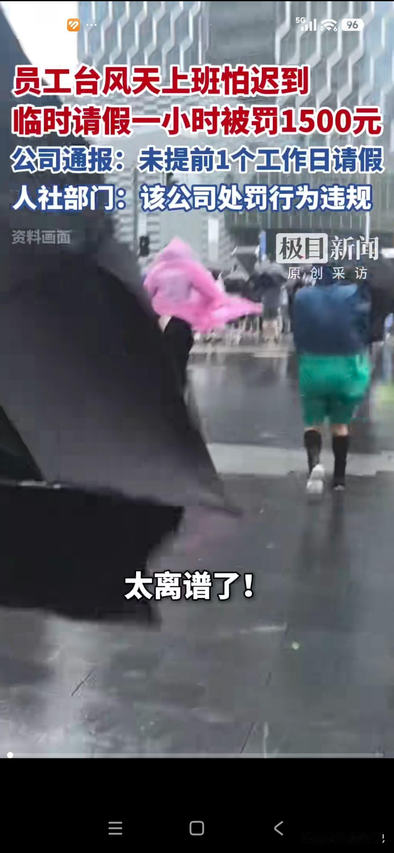 这事真的让人看得憋气！台风狂风暴雨的天气，员工担心路上危险怕迟到，临时跟公司申请