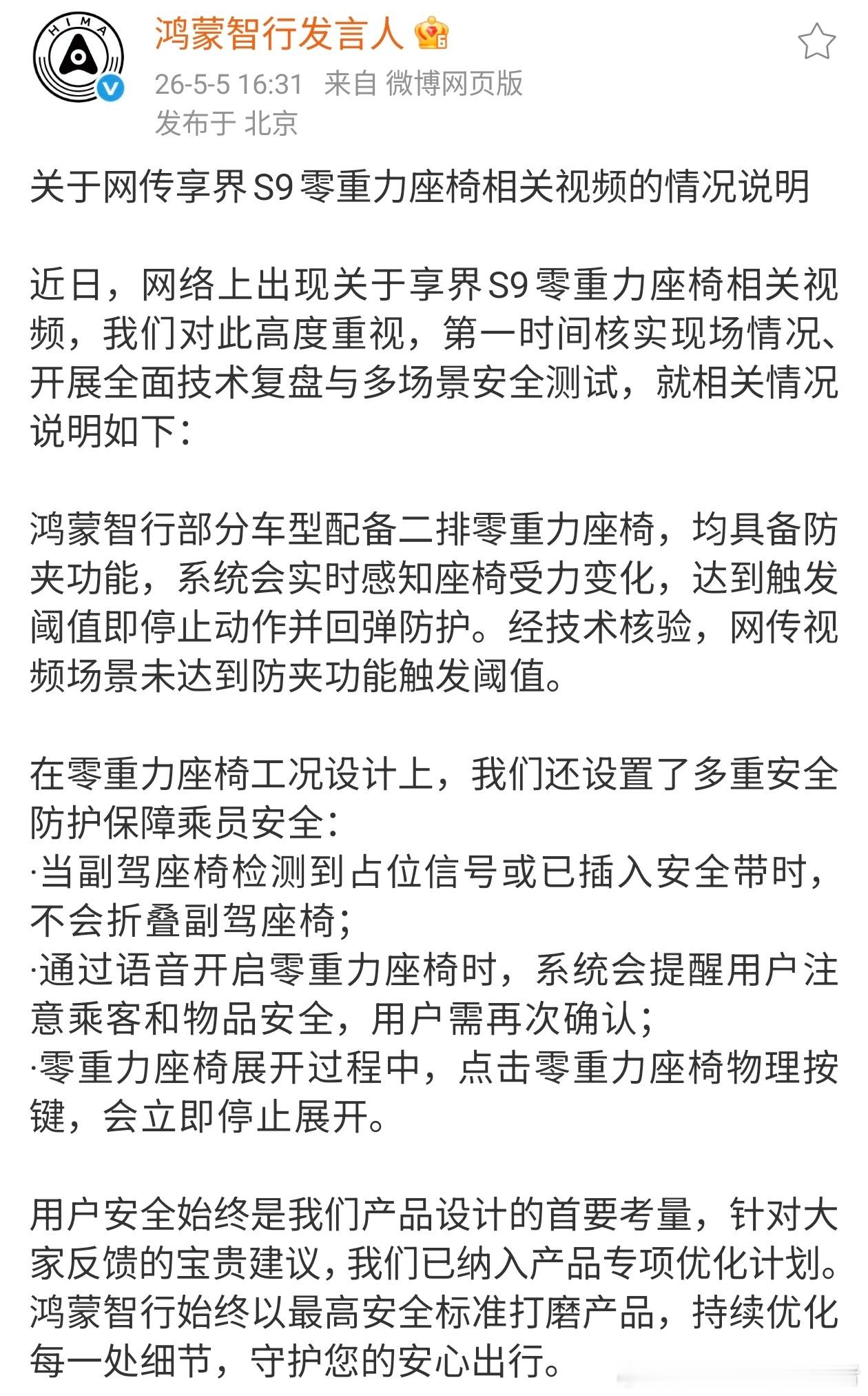鸿蒙智行官方回应享界S9零重力座椅事件，按照官方的描述，鸿蒙智行旗下搭载二排零重
