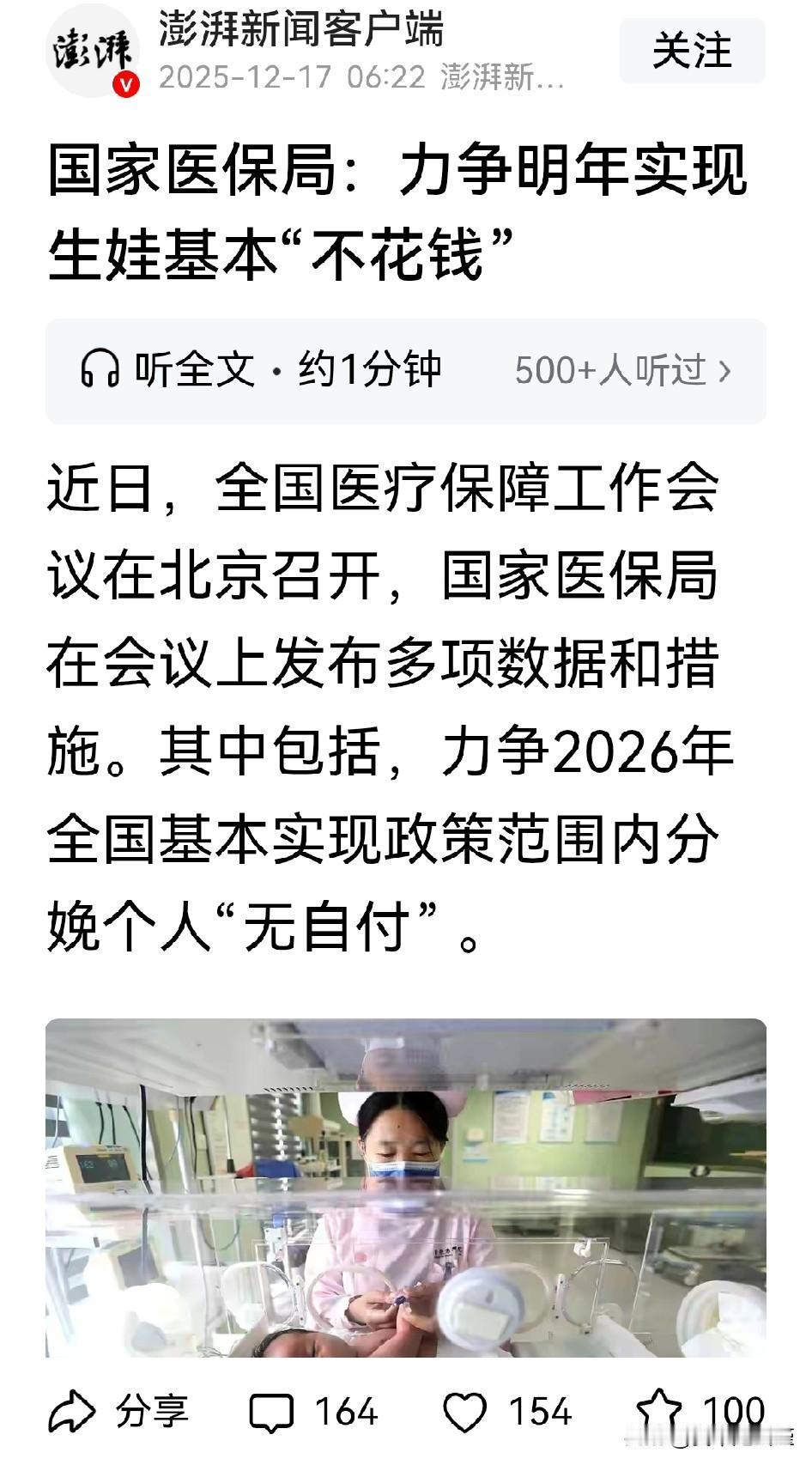 明年生孩子不用卷了，因为生孩子有望不花钱。国家医保局发出重要信号，力争2026