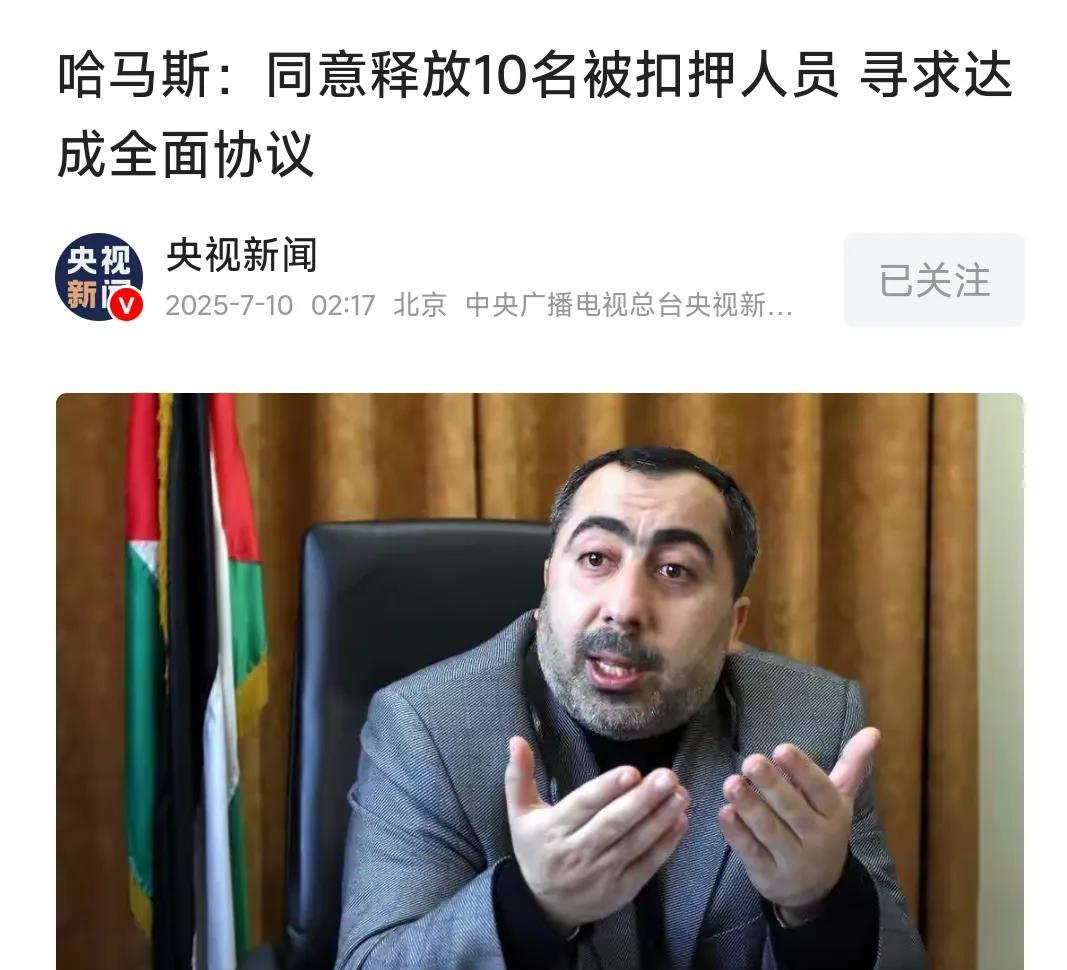 【哈马斯同意释放10名人质】据央媒报道，哈马斯近日宣称，愿意在停火