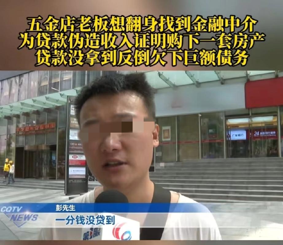 重庆，五金店老板生意连续亏损，为了东山再起，他找到一名金融中介帮忙贷款。因为他没