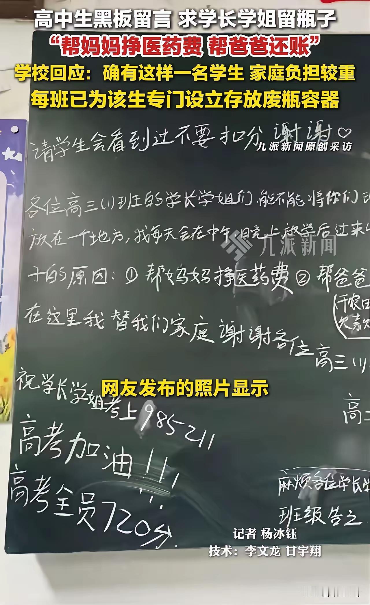 看哭了！高二男生因家庭负债在学校黑板上留言：请学长学姐把喝完水的瓶子留给我，我想