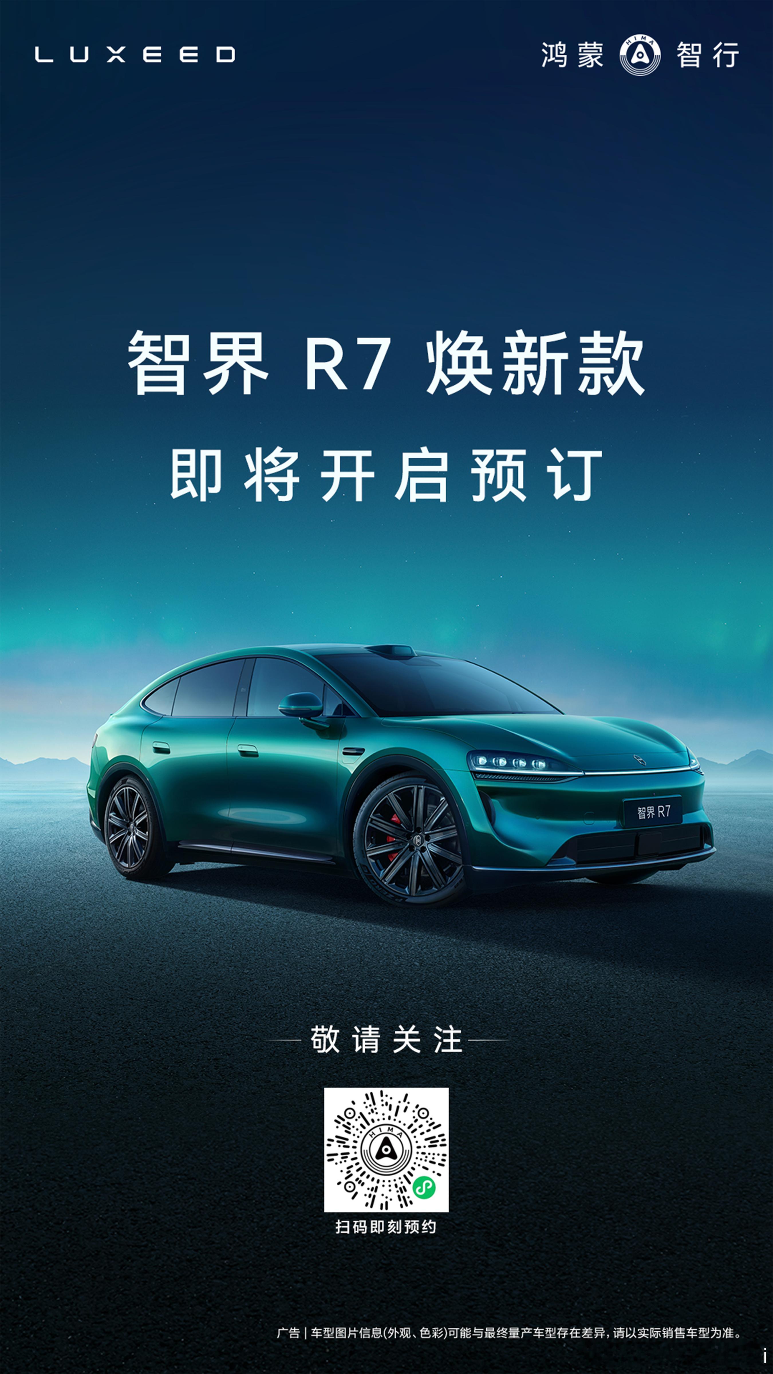 智界R7焕新款即将开启预订​​​