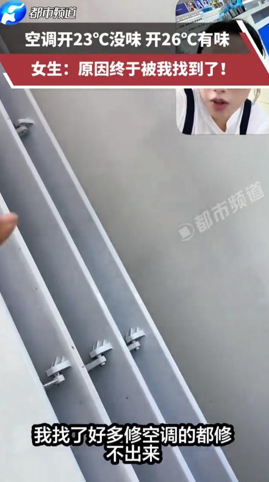 河北，女子家空调开到26℃就飘酸臭味，调至23度难闻气味立刻消失不见！接连找