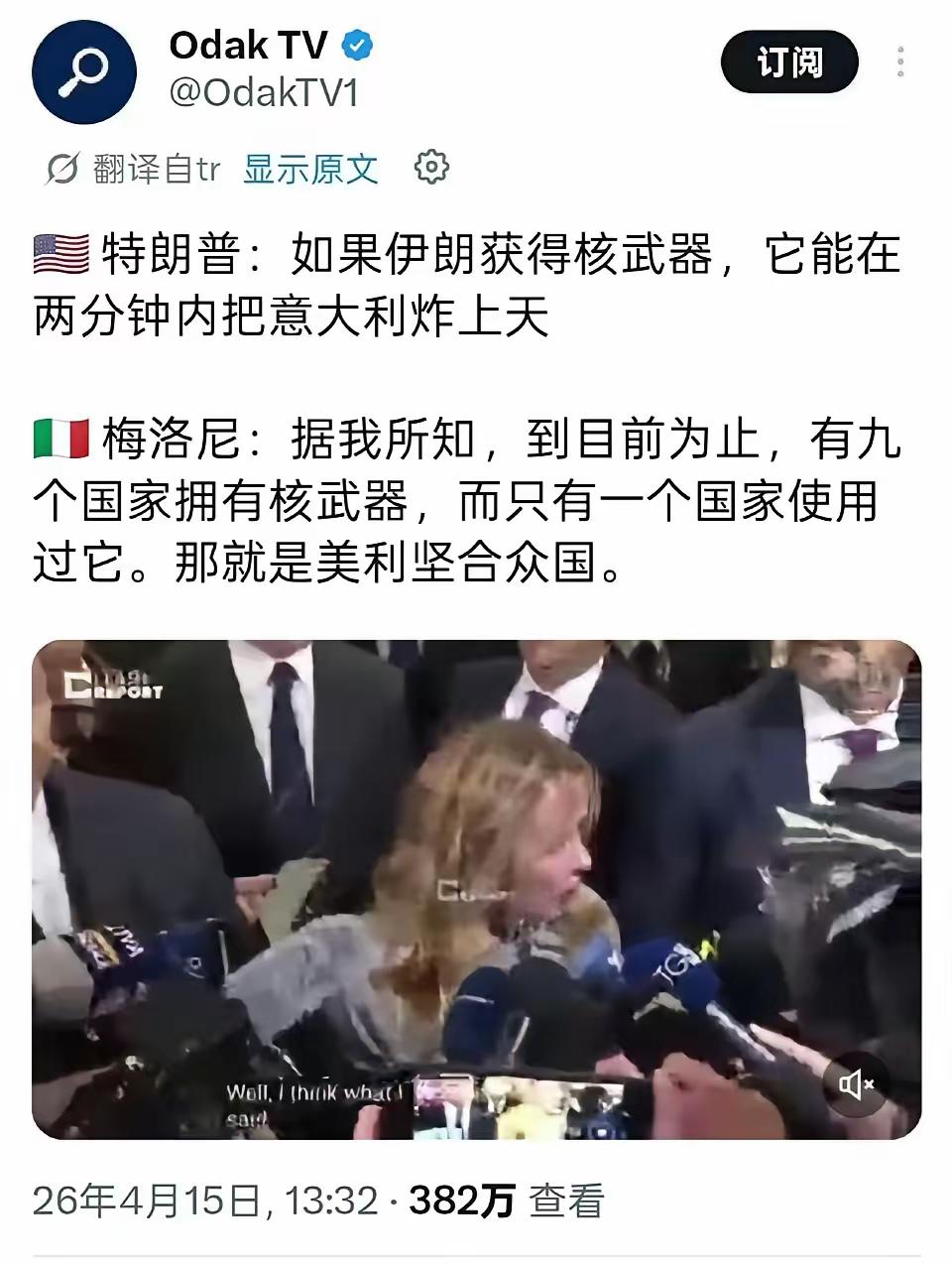 特朗普：如果伊朗获得核武器，它能在两分钟内把意大利炸上天。意大利总理梅洛尼：