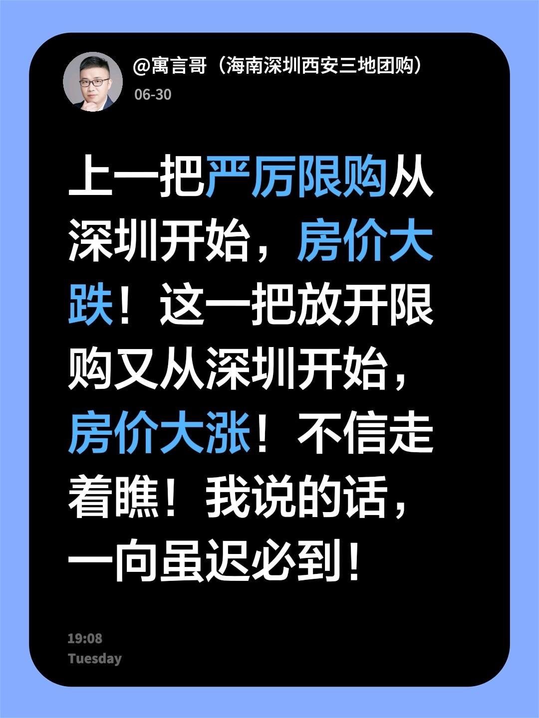 我说话，一向虽迟必到！上一把严厉限购从深圳开始，房价大跌！这一把放开限购又从深圳