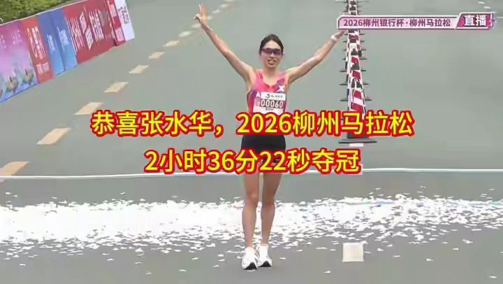 赛季奖金破20万！张水华柳州马拉松夺冠，获3万元奖金+10万元汽车马拉松田径0