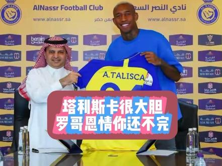 塔利斯卡最新爆料引热议 罗哥恩情未还引猜测