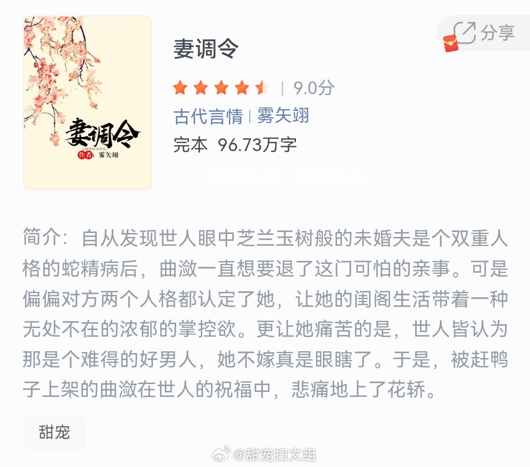 《妻调令》作者：雾矢翊自从发现世人眼中芝兰玉树般的未婚夫是双重人格后，曲潋一直想