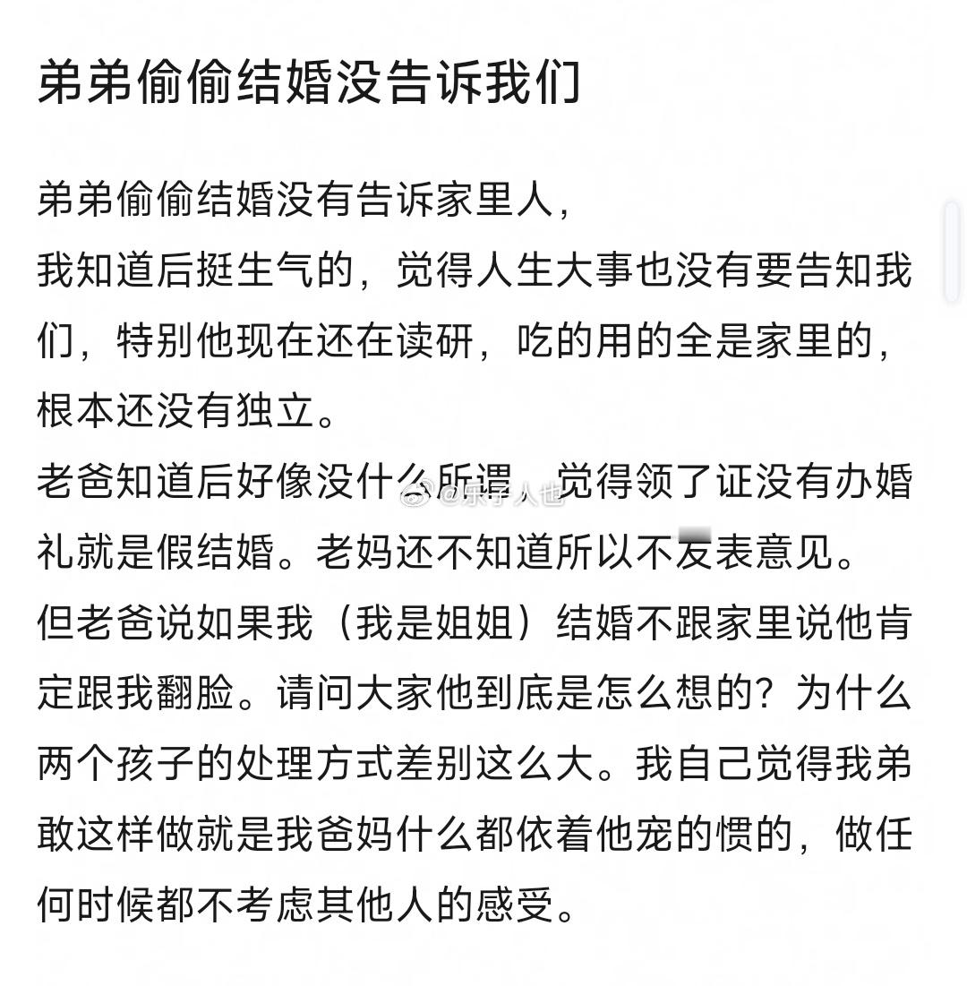 弟弟偷偷结婚没有告诉家里人。