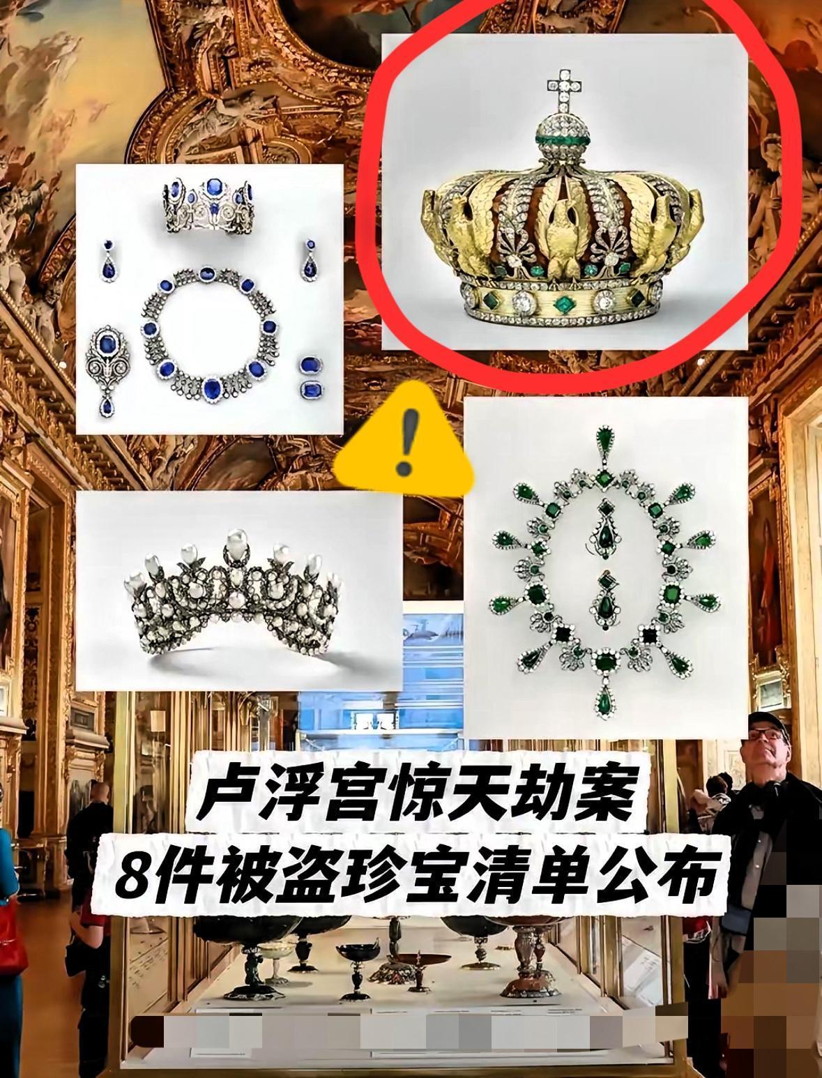 这下尴尬了，全世界都瞒不住了，卢浮宫被盗了，而且被盗了9件，目前也只找回两件