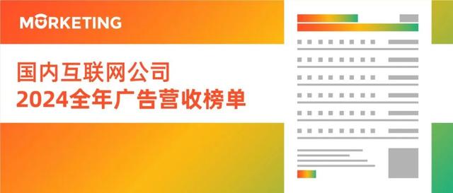 TOP18互联网公司2024全年广告营收榜:整体上升,恒者恒强,AI成最大亮点