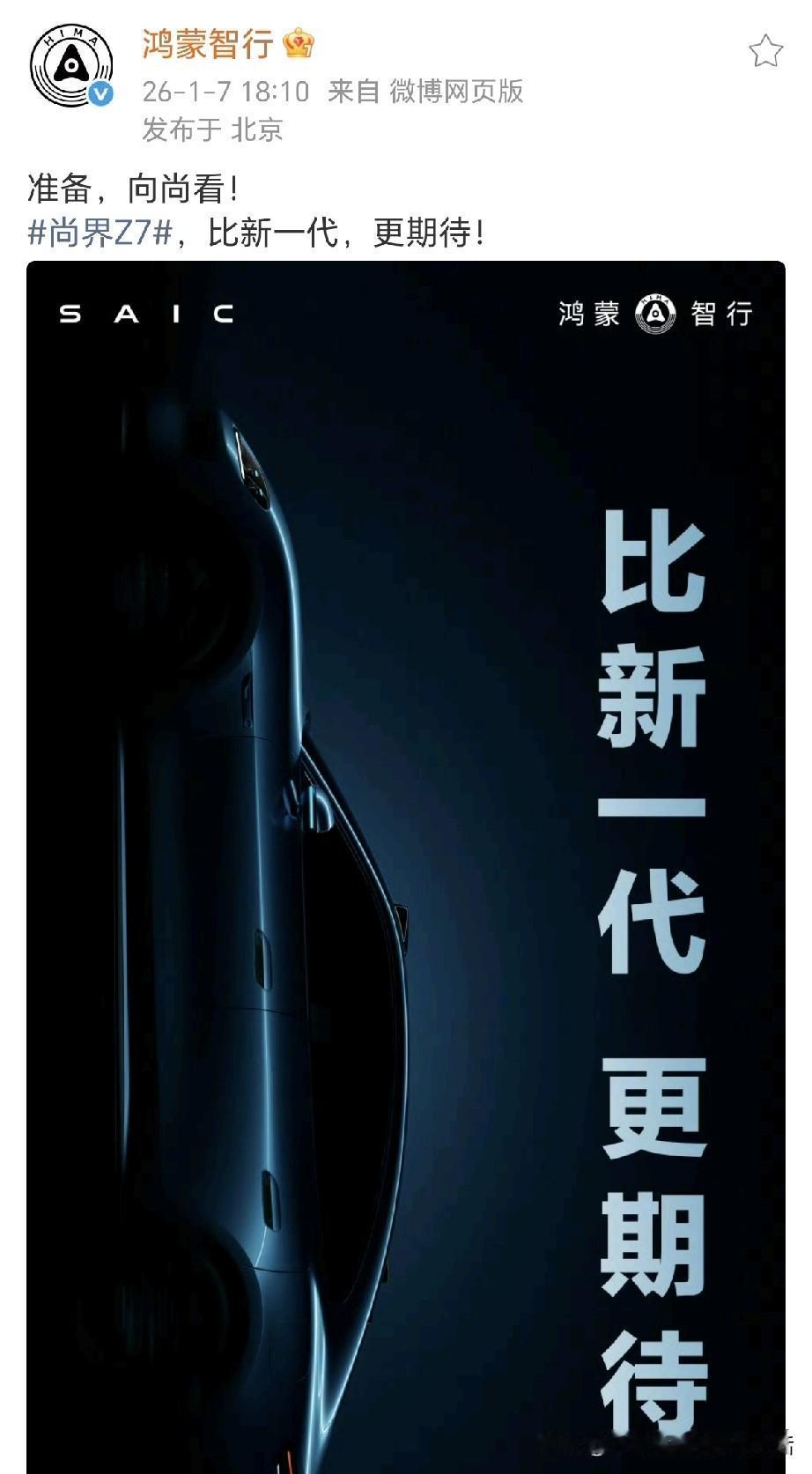 2026年开年第7天就卷起来了，尚界Z7vs新一代小米SU7，你选择谁？