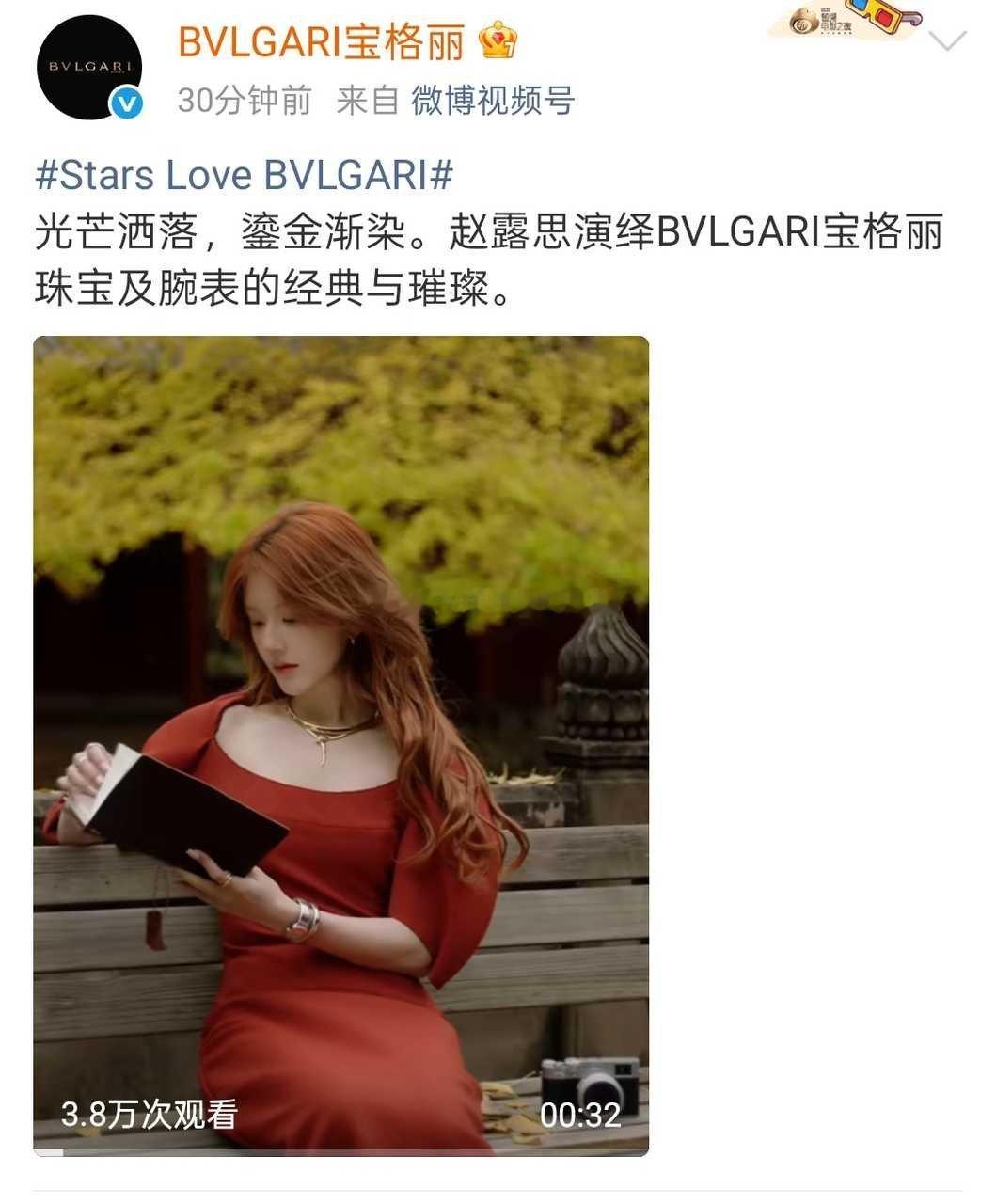 上城士闭年刊推封的高奢宝格丽连续更新三条赵露思相关博，这就是爆剧🌸代言人的商业