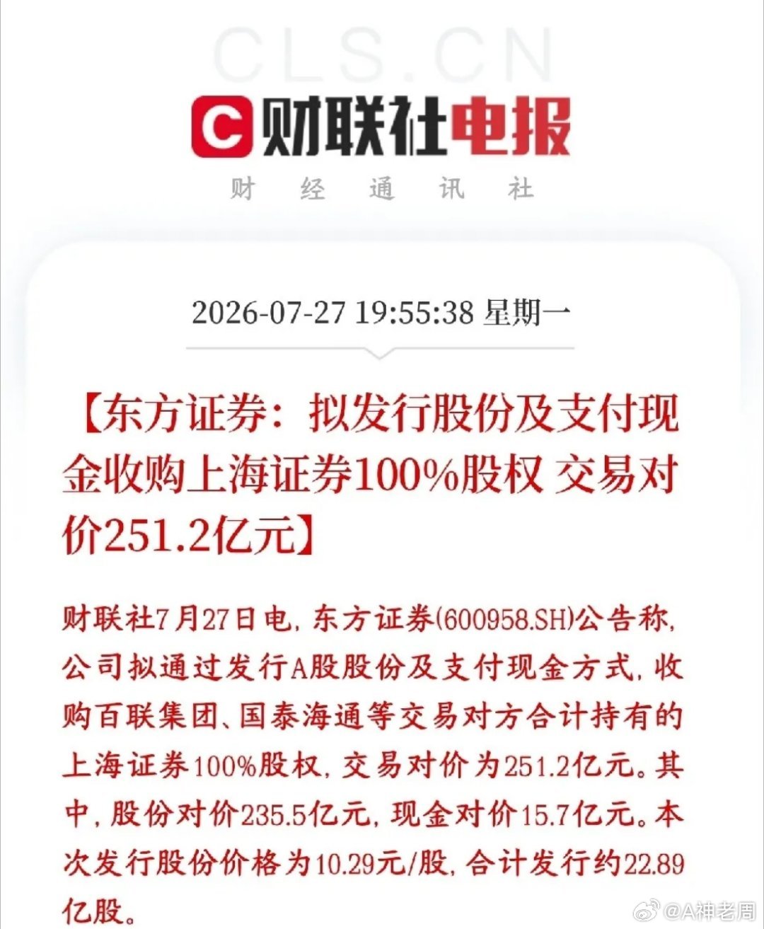 券商板块重磅利好，龙头并购重组来了东方证券计划斥资251.2亿收购上海证券全部股